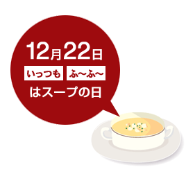 12��22���̓X�[�v�̓��@�������Ӂ`�Ӂ`