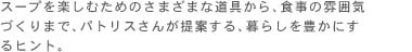 �X�[�v���y���ނ��߂̂��܂��܂ȓ����A�H���̕��͋C�Â���܂ŁA�p�g���X���񂪒�Ă���A��炵��L���ɂ���q���g�B