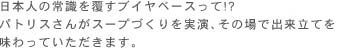 ���{�l�̏펯�𕢂��u�C���x�[�X����!?�p�g���X���񂪃X�[�v�Â���������A���̏�ŏo�����Ă𖡂���Ă��������܂��B