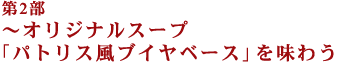 ��2���`�I���W�i���X�[�v�u�p�g���X���u�C���x�[�X�v�𖡂키